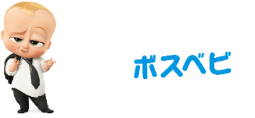 ボス・ベイビー