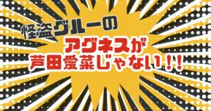 怪盗グルー４｜芦田愛菜のアグネス声優キャスト変更(降板)理由は？いつから？