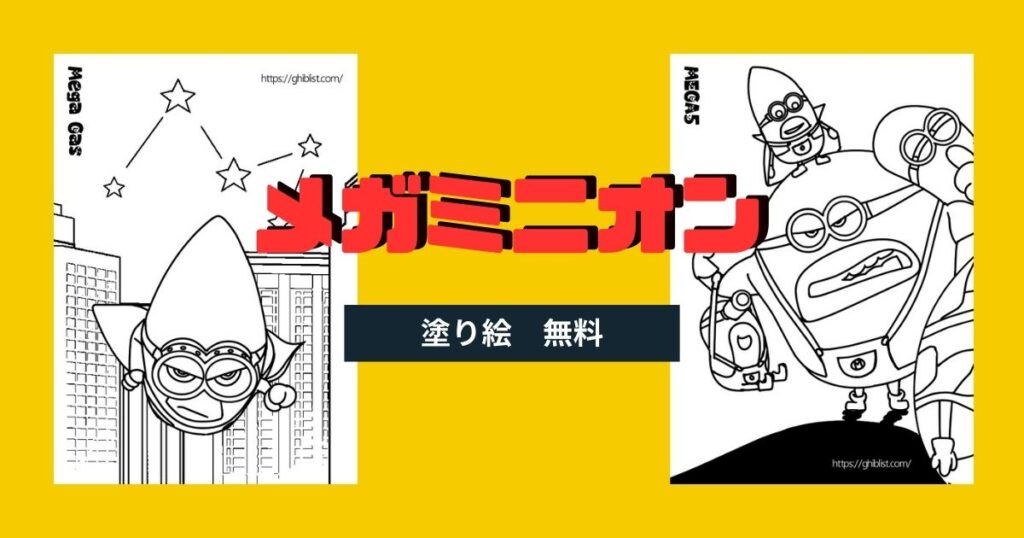 メガミニオン塗り絵無料