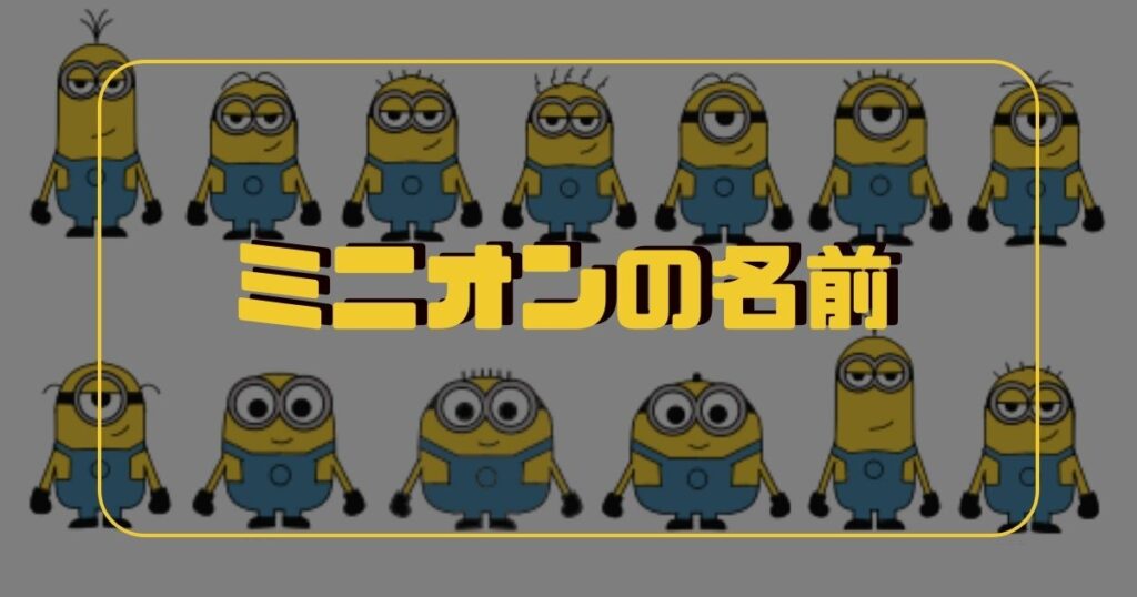 ミニオンの名前一覧
