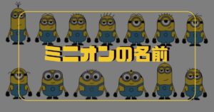 ミニオンの名前一覧