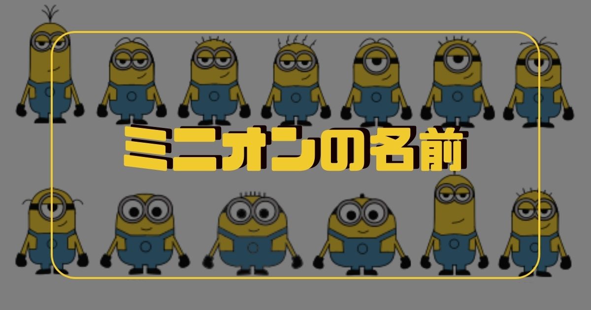 ミニオンの名前一覧