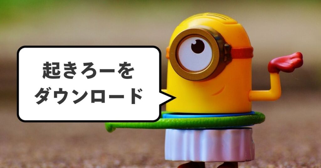 ミニオンの起きろーの目覚まし曲を、アプリ不要で無料でダウンロードする方法（iPhone・android）
