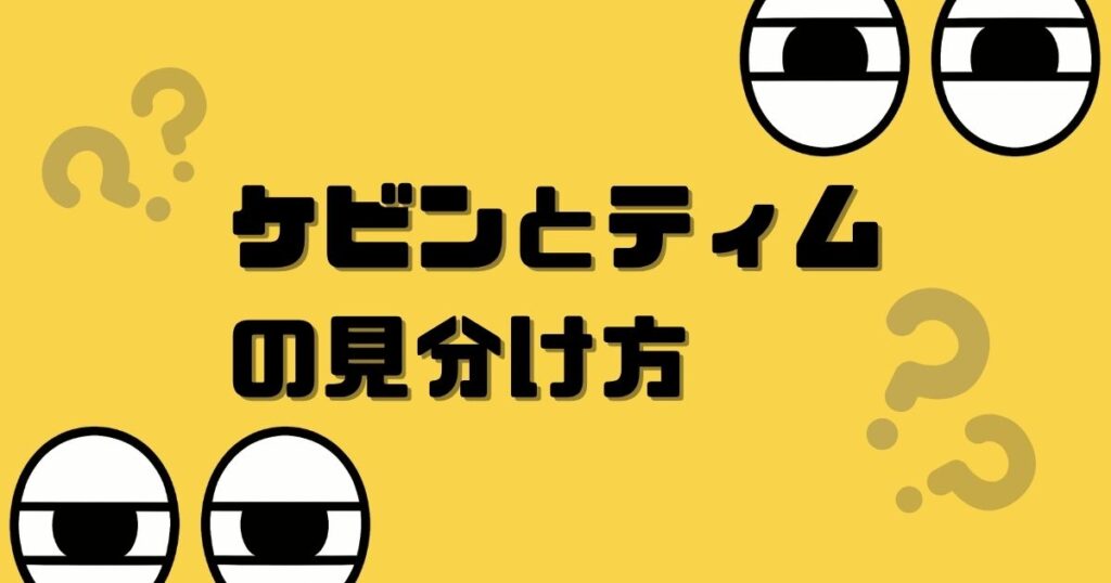 ケビンとティムの見分け方